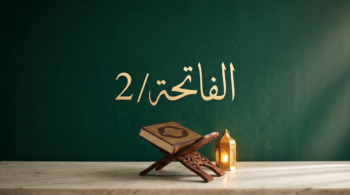 الفاتحة / 2 - Image 1
