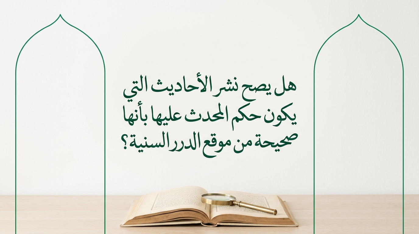 هل يصح نشر الأحاديث التى يكون حكم المحدث عليها بأنها صحيحة من موقع الدرر السنية ؟ - Image 1